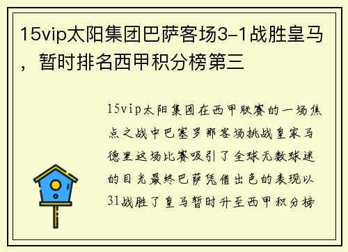 15vip太阳集团巴萨客场3-1战胜皇马，暂时排名西甲积分榜第三