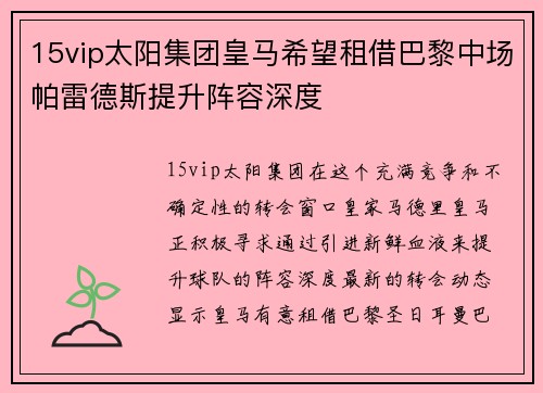 15vip太阳集团皇马希望租借巴黎中场帕雷德斯提升阵容深度