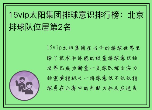 15vip太阳集团排球意识排行榜：北京排球队位居第2名