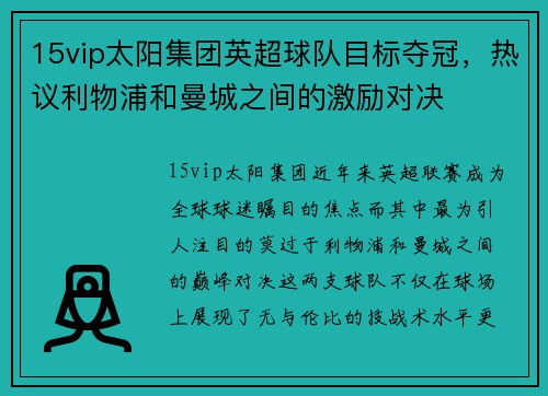 15vip太阳集团英超球队目标夺冠，热议利物浦和曼城之间的激励对决