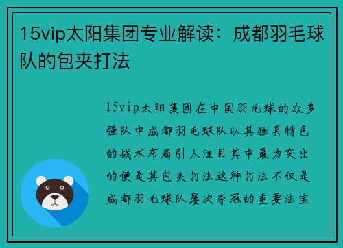15vip太阳集团专业解读：成都羽毛球队的包夹打法
