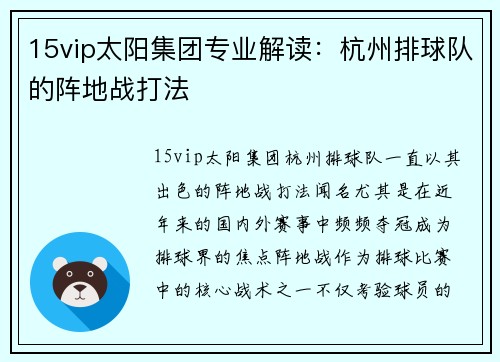 15vip太阳集团专业解读：杭州排球队的阵地战打法