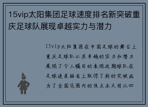 15vip太阳集团足球速度排名新突破重庆足球队展现卓越实力与潜力