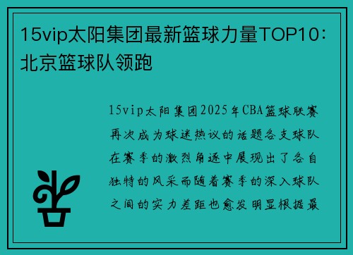 15vip太阳集团最新篮球力量TOP10：北京篮球队领跑