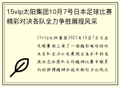 15vip太阳集团10月7号日本足球比赛精彩对决各队全力争胜展现风采