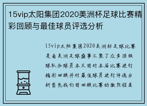 15vip太阳集团2020美洲杯足球比赛精彩回顾与最佳球员评选分析