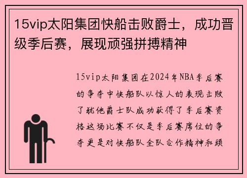 15vip太阳集团快船击败爵士，成功晋级季后赛，展现顽强拼搏精神