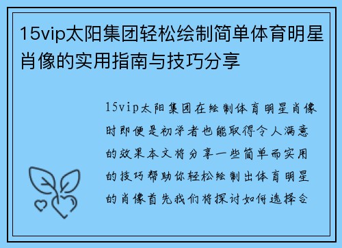 15vip太阳集团轻松绘制简单体育明星肖像的实用指南与技巧分享