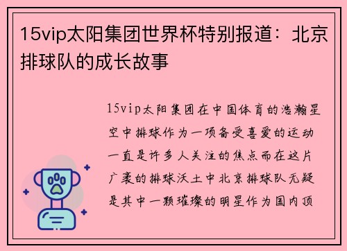 15vip太阳集团世界杯特别报道：北京排球队的成长故事