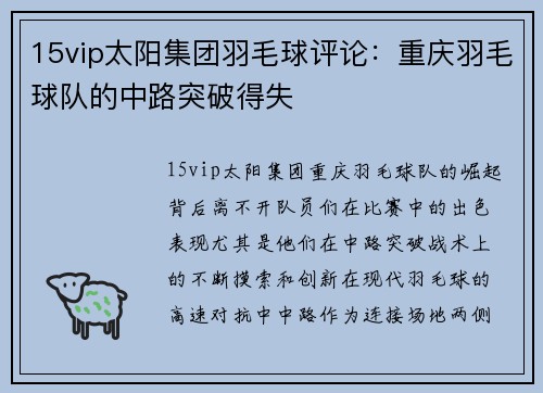 15vip太阳集团羽毛球评论：重庆羽毛球队的中路突破得失