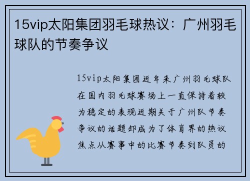 15vip太阳集团羽毛球热议：广州羽毛球队的节奏争议