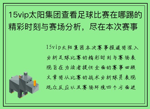 15vip太阳集团查看足球比赛在哪踢的精彩时刻与赛场分析，尽在本次赛事报道中