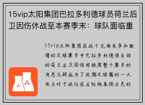 15vip太阳集团巴拉多利德球员荷兰后卫因伤休战至本赛季末：球队面临重大挑战