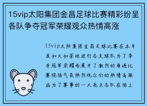 15vip太阳集团金昌足球比赛精彩纷呈各队争夺冠军荣耀观众热情高涨