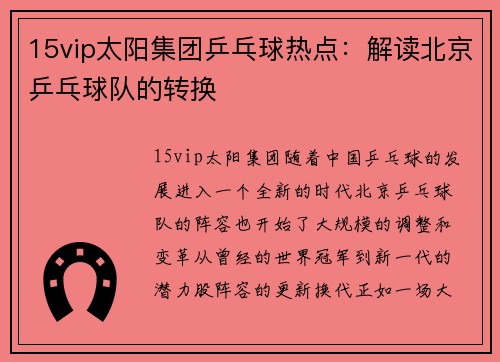 15vip太阳集团乒乓球热点：解读北京乒乓球队的转换