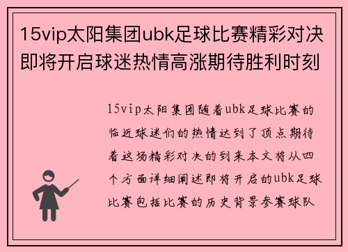 15vip太阳集团ubk足球比赛精彩对决即将开启球迷热情高涨期待胜利时刻