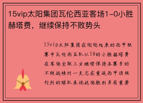 15vip太阳集团瓦伦西亚客场1-0小胜赫塔费，继续保持不败势头