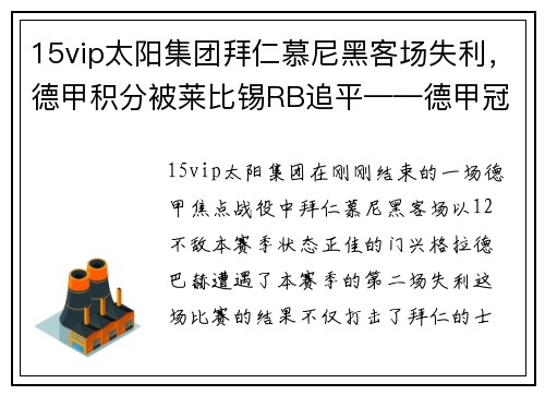 15vip太阳集团拜仁慕尼黑客场失利，德甲积分被莱比锡RB追平——德甲冠军争夺战进入白热化