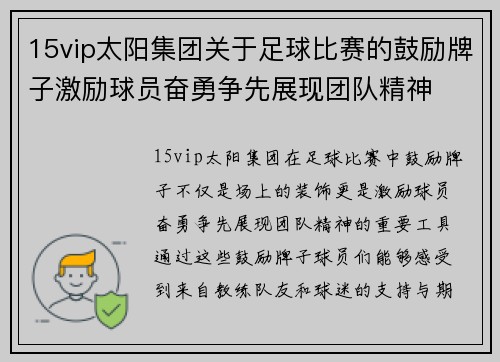 15vip太阳集团关于足球比赛的鼓励牌子激励球员奋勇争先展现团队精神
