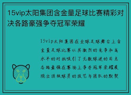 15vip太阳集团含金量足球比赛精彩对决各路豪强争夺冠军荣耀