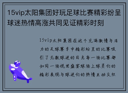 15vip太阳集团好玩足球比赛精彩纷呈球迷热情高涨共同见证精彩时刻