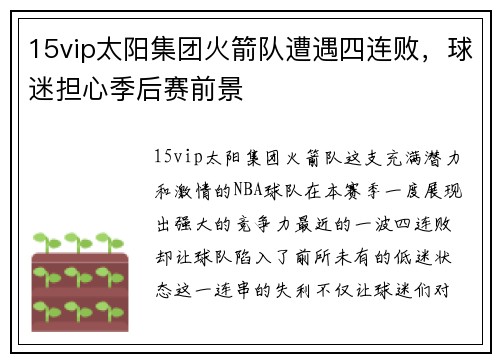 15vip太阳集团火箭队遭遇四连败，球迷担心季后赛前景
