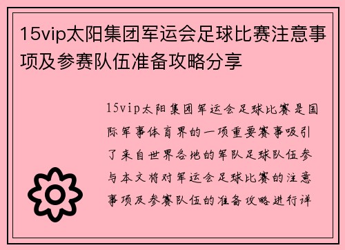 15vip太阳集团军运会足球比赛注意事项及参赛队伍准备攻略分享