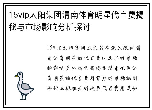 15vip太阳集团渭南体育明星代言费揭秘与市场影响分析探讨