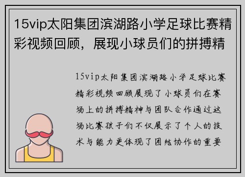 15vip太阳集团滨湖路小学足球比赛精彩视频回顾，展现小球员们的拼搏精神与团队合作