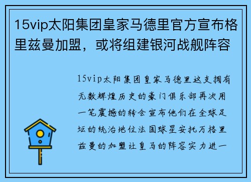 15vip太阳集团皇家马德里官方宣布格里兹曼加盟，或将组建银河战舰阵容