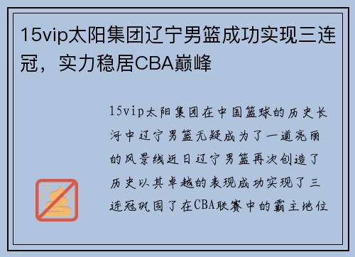 15vip太阳集团辽宁男篮成功实现三连冠，实力稳居CBA巅峰