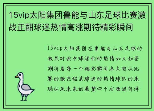 15vip太阳集团鲁能与山东足球比赛激战正酣球迷热情高涨期待精彩瞬间