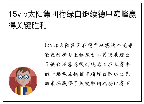 15vip太阳集团梅绿白继续德甲巅峰赢得关键胜利