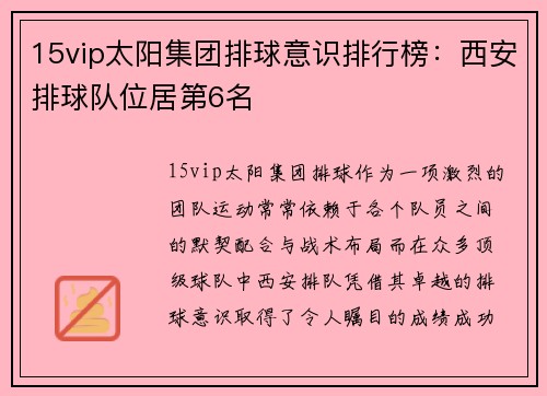 15vip太阳集团排球意识排行榜：西安排球队位居第6名