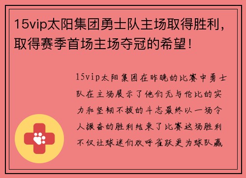 15vip太阳集团勇士队主场取得胜利，取得赛季首场主场夺冠的希望！