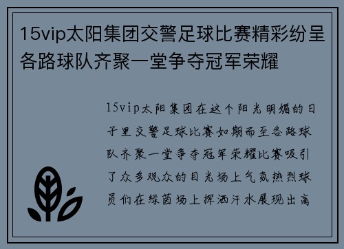 15vip太阳集团交警足球比赛精彩纷呈各路球队齐聚一堂争夺冠军荣耀