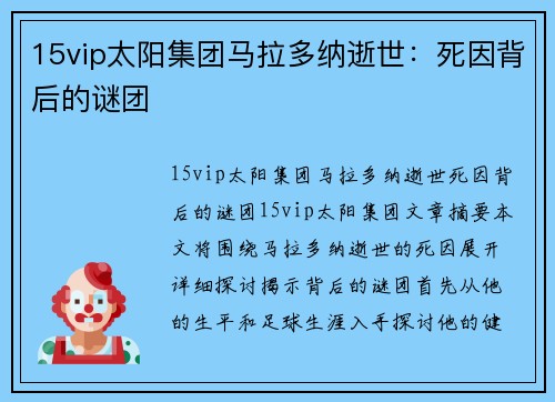 15vip太阳集团马拉多纳逝世：死因背后的谜团