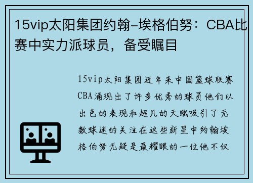 15vip太阳集团约翰-埃格伯努：CBA比赛中实力派球员，备受瞩目