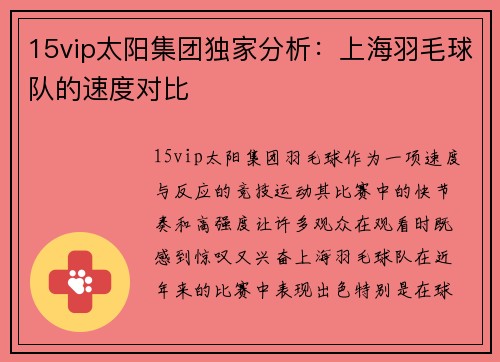 15vip太阳集团独家分析：上海羽毛球队的速度对比
