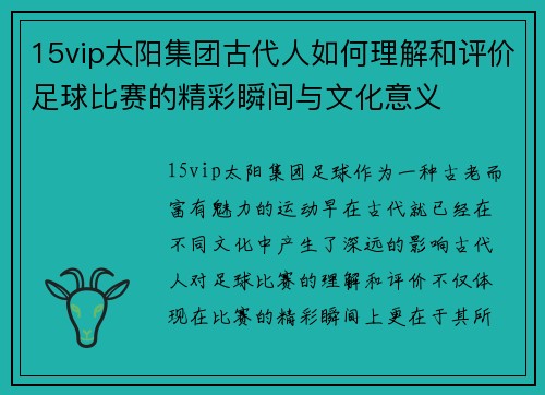 15vip太阳集团古代人如何理解和评价足球比赛的精彩瞬间与文化意义