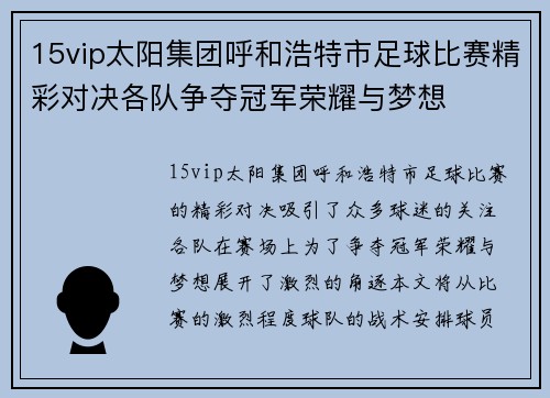 15vip太阳集团呼和浩特市足球比赛精彩对决各队争夺冠军荣耀与梦想