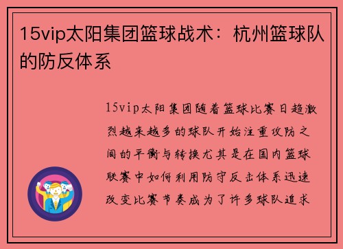 15vip太阳集团篮球战术：杭州篮球队的防反体系