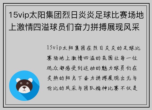 15vip太阳集团烈日炎炎足球比赛场地上激情四溢球员们奋力拼搏展现风采