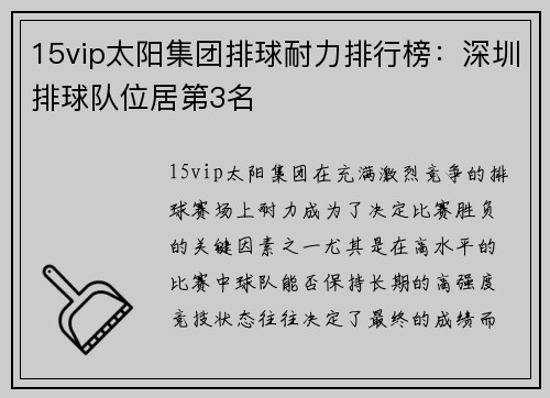 15vip太阳集团排球耐力排行榜：深圳排球队位居第3名