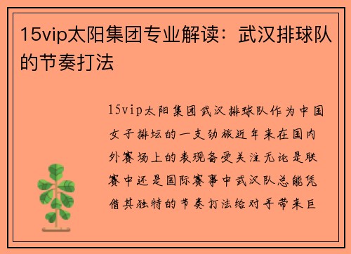 15vip太阳集团专业解读：武汉排球队的节奏打法