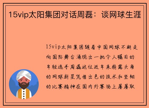 15vip太阳集团对话周磊：谈网球生涯