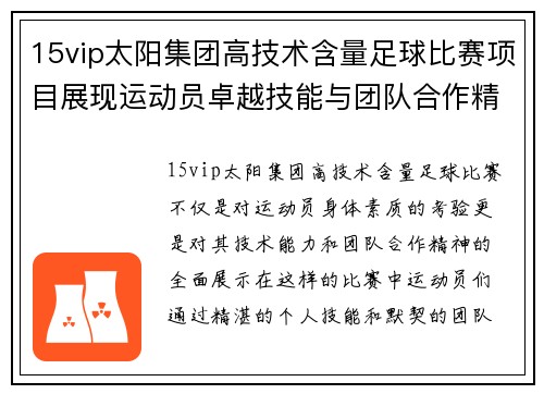 15vip太阳集团高技术含量足球比赛项目展现运动员卓越技能与团队合作精神