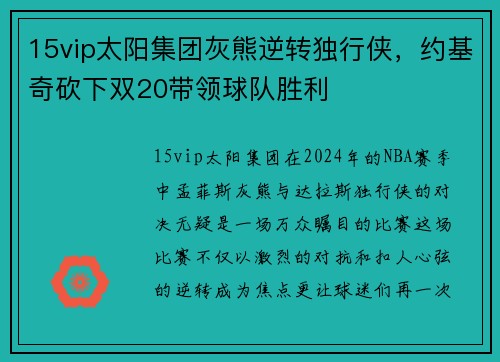 15vip太阳集团灰熊逆转独行侠，约基奇砍下双20带领球队胜利