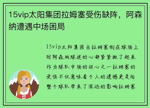 15vip太阳集团拉姆塞受伤缺阵，阿森纳遭遇中场困局