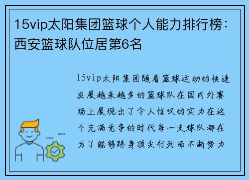 15vip太阳集团篮球个人能力排行榜：西安篮球队位居第6名